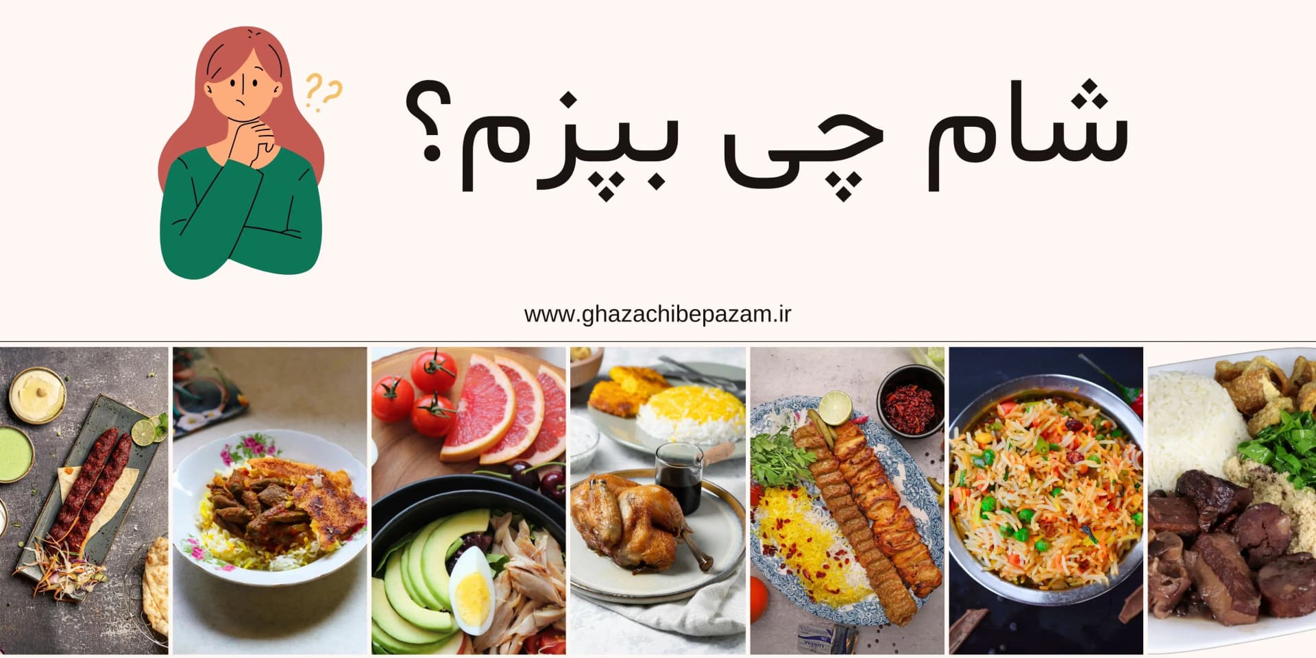 شام چی بپزم؟