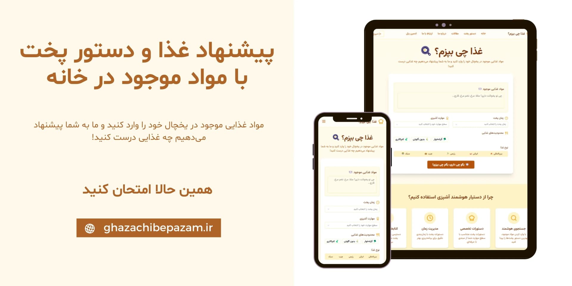 استفاده از چت بات "غذا چی بپزم"