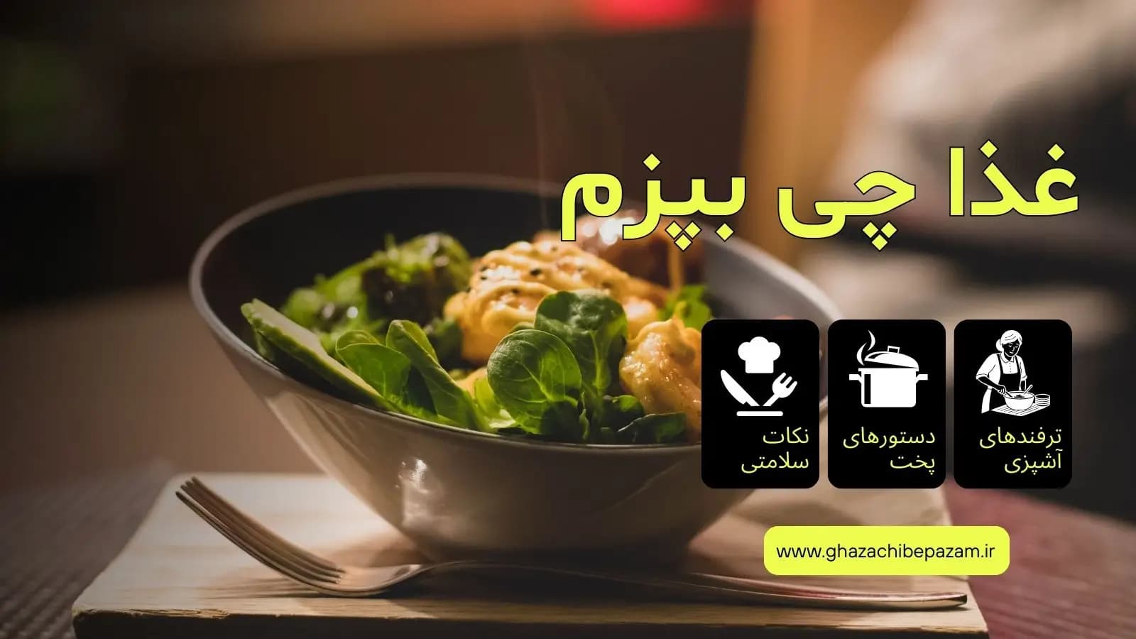 راهنمای استفاده از سایت "غذا چی بپزم؟" دستیار هوشمند آشپزی