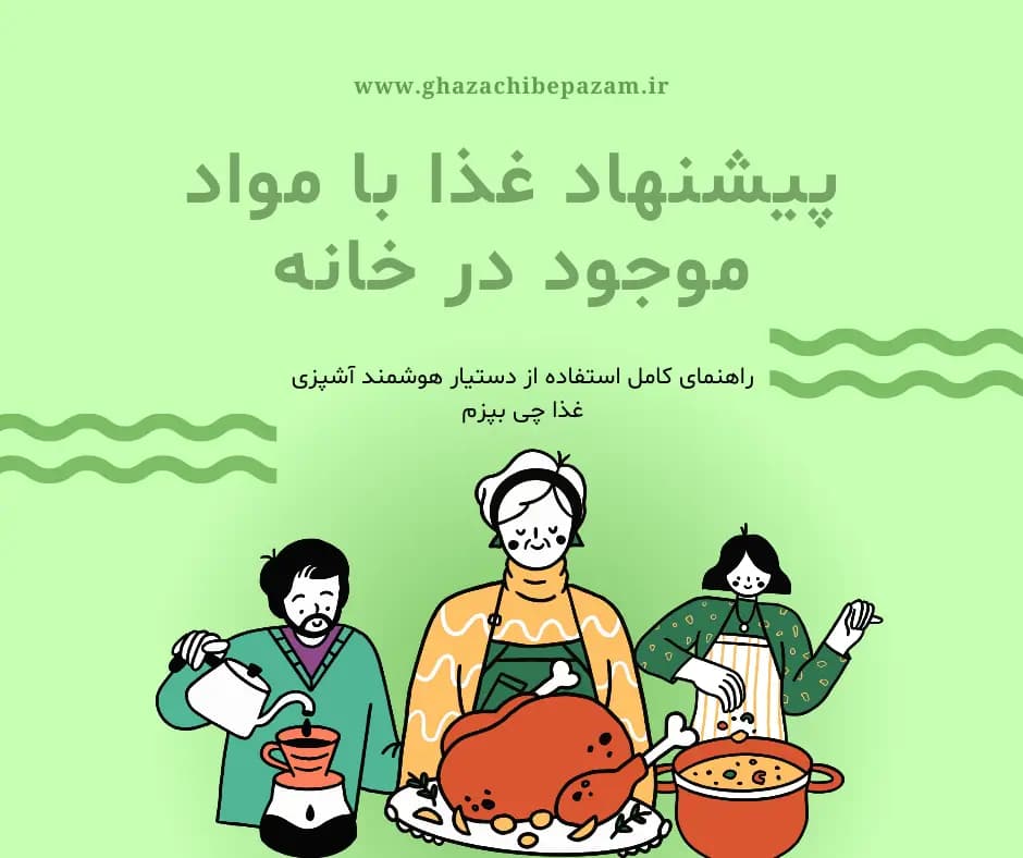 پیشنهاد غذا با مواد موجود در خانه | راهنمای کامل استفاده از دستیار هوشمند آشپزی غذا چی بپزم پیشنهاد غذا با مواد موجود در خانه | راهنمای کامل استفاده از دستیار هوشمند آشپزی غذا چی بپزم