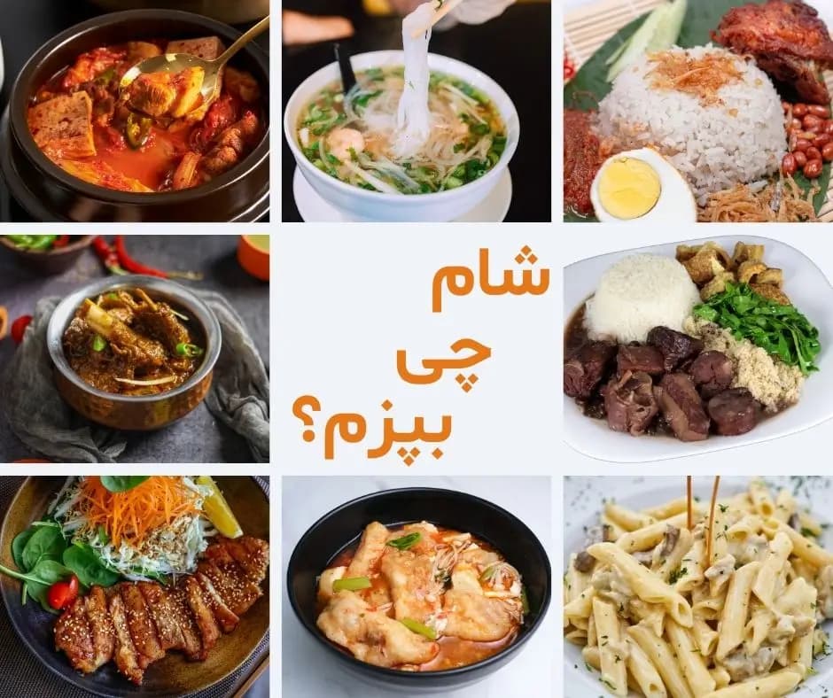 شام چی بپزم؟ راهنمای جامع برای انتخاب شام خوشمزه و سالم شام چی بپزم؟ راهنمای جامع برای انتخاب شام خوشمزه و سالم